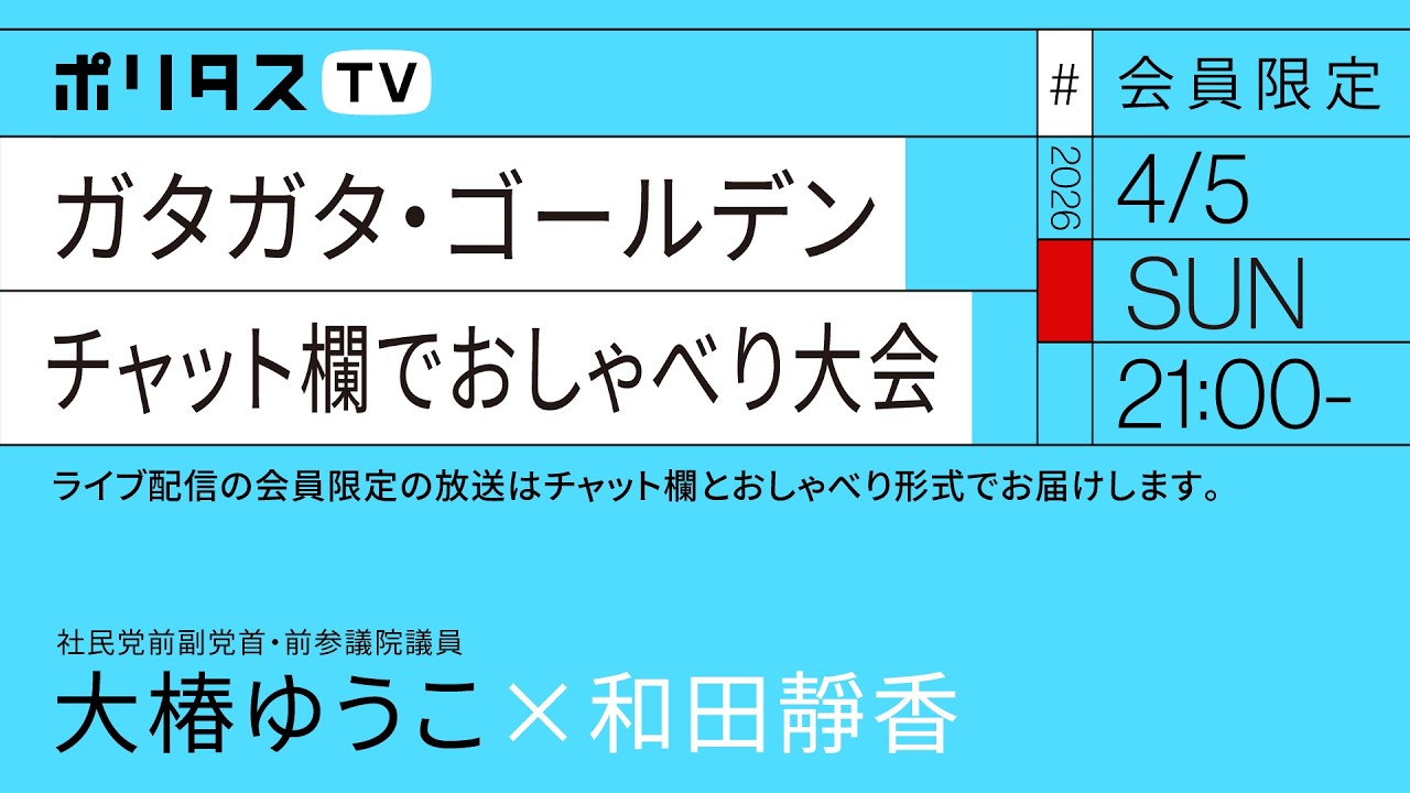 【会員限定】ガタガタ・ゴールデン チャット欄でおしゃべり大会 ｜和田靜香ｘ大椿ゆうこ（4/5）#ポリタスTV