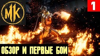 Mortal Kombat 11 - обзор всех режимов и возможностей одного из лучших файтингов всех времён #1