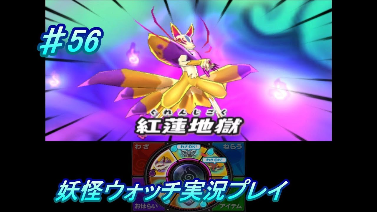Yokai Watch Live Commentary #56 Get Kyubi! - YouTube