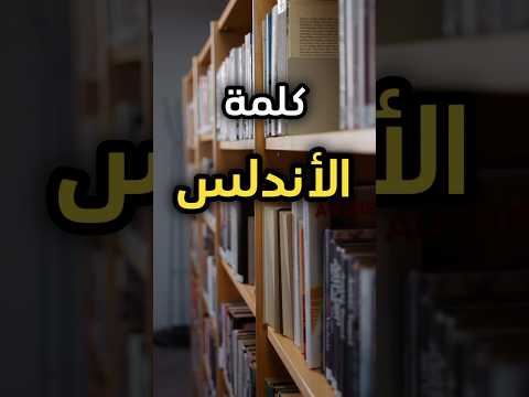 هذا هو سبب تسمية إسبانيا و البرتغال بالأندلس عند العرب وهذا تاريخ اسبانيا العريق