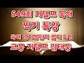 549회 지텔프 독해 일치불일치 풀이 비법 #김태동지텔프#크몽김태동#지텔프65점#지텔프독해#크몽지텔프#549회지텔프