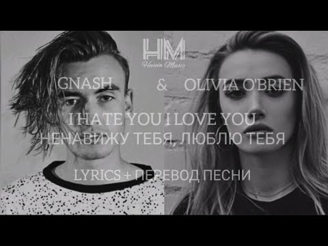 Gnash & Olivia O'Brien -  I hate you  I love you  (LYRICS + ПЕРЕВОД ПЕСНИ НА РУССКОМ)