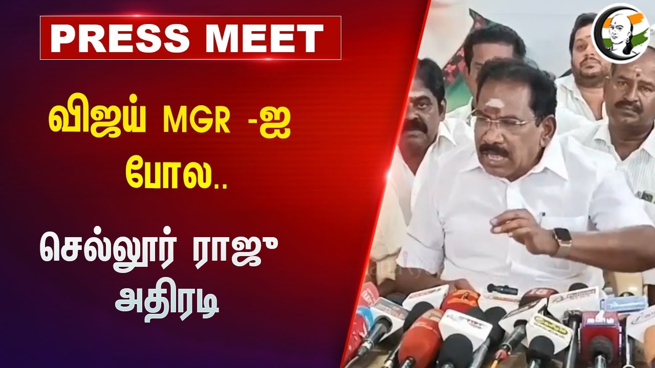 Admk Sellur Raju Pressmeet  on Thalapathy Vijay at Madurai | 12.05.2024 | TVK