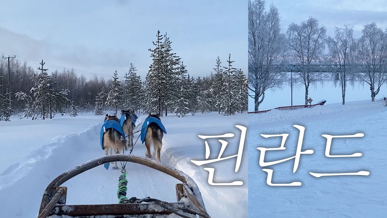 다들 '핀란드' 하세요 ) 로바니에미 2박3일, 헬싱키 1박2일