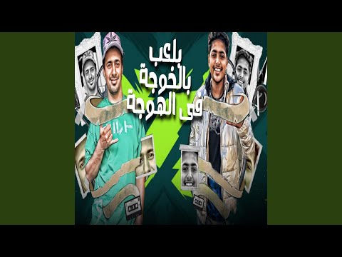 بلعب بالخوجة فى الهوجة