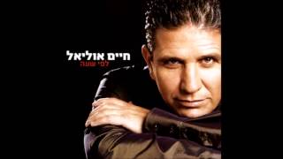 Video thumbnail of "חיים אוליאל   ילדים זה שמחה"