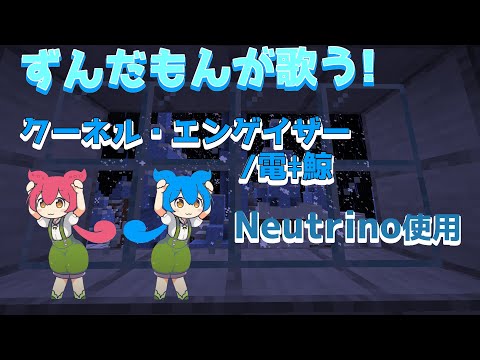【ずんだもんが歌う】【歌ってみた】クーネル・エンゲイザー/電ǂ鯨