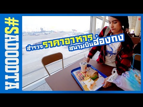 สำรวจราคาอาหารสนามบินฮ่องกง🇭🇰 จะแพงกว่าสนามบินไทยมั๊ย #sadoodta