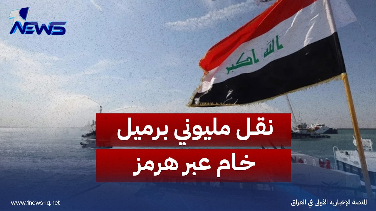 شركة ناقلات النفط العراقية تنجح بنقل مليوني برميل خام عبر هرمز