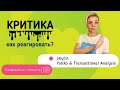 Критика: как реагировать?