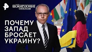 Почему Запад бросает Украину — Самые шокирующие гипотезы 28 12 2023