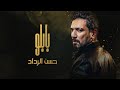 حسن الرداد بابلو Hassan El Raddad BBN Booda Pablo Official Music Video