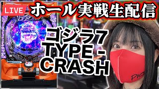 【パチンコ実戦ライブ】最新機種eゴジラ7 TYPE‐CRASH｜2025年8月20日(水)10:30〜【コンプリート目指す】