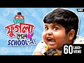   school  phugla new  five star phugla  bengali comedy    svf stories