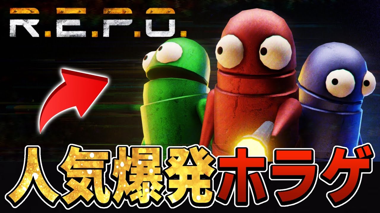 【R.E.P.O.】世界的に流行してるホラーゲームが面白すぎる！！