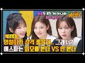 [선공개] ＂그래도 기본은 돼야지?＂ 에스파가 고르는 외모 vs 성격 🤔 | 아는 형님 387회