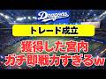 【中日】日本ハムからトレード獲得の宮内がガチ即戦力すぎるｗ