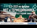 🔴 ЕГЭ-2021 по физике. МКТ и термодинамика. Разбор тренировочных заданий. Трансляция #4