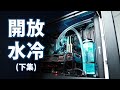 【Huan】 我終於要來DIY開放式水冷了! (下集) 分體式水冷組裝、性能測試