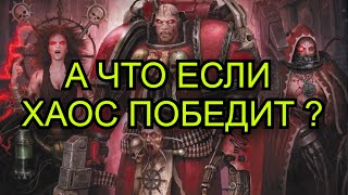 А что если хаос победит ? – Дырявая ваха | Warhammer 40000