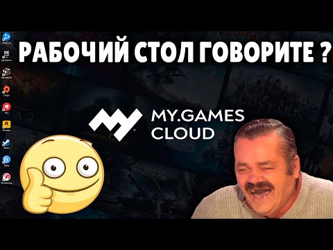 MY GAMES CLOUD РАБОЧИЙ СТОЛ КАК ИГРАЕТСЯ ?