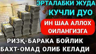 картинка: Мустаҷоб дуо / Пул тўхтовсиз оқади, / қарзлар йўқолади ва ҳаёт бахт ҳамда баракага тўлади