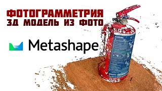 ФОТОГРАММЕТРИЯ. 3Д МОДЕЛЬ ИЗ ФОТО. AGISOFT METASHAPE