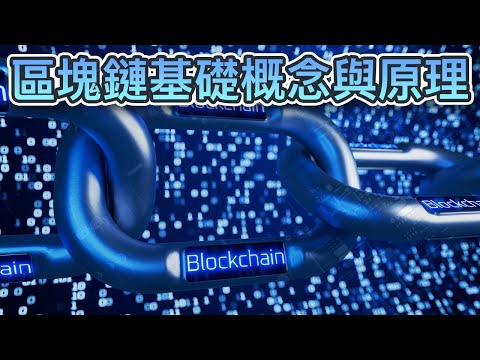 區塊鏈基礎知識、概念與原理！區塊鏈歷史與未來發展！現時正面臨哪些隱私挑戰？｜Cryptonews