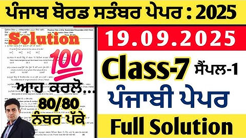 pseb 7th class punjabi paper 19.09.2025, class 7 punjabi paper september 2025, punjabi paper class 7