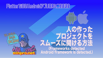 [Flutter]人の作ったプロジェクトがスムーズに開けない場合の対処法(Android framework detected.)ー初心者向けiOS/Androidアプリプログラミング講座-みんプロ式