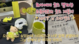 NCTx스타벅스 콜라보 굿즈 머글들과 회사에서 깡하기! (상품 디테일 있음!)