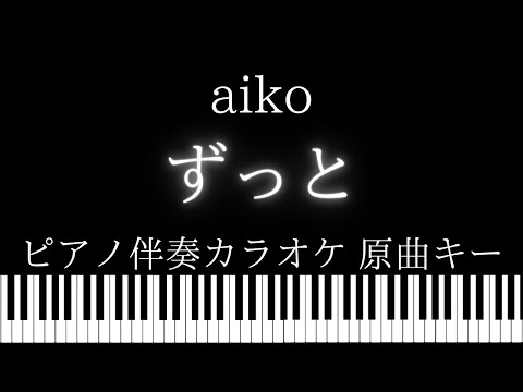 【ピアノ伴奏カラオケ】ずっと / aiko【原曲キー】