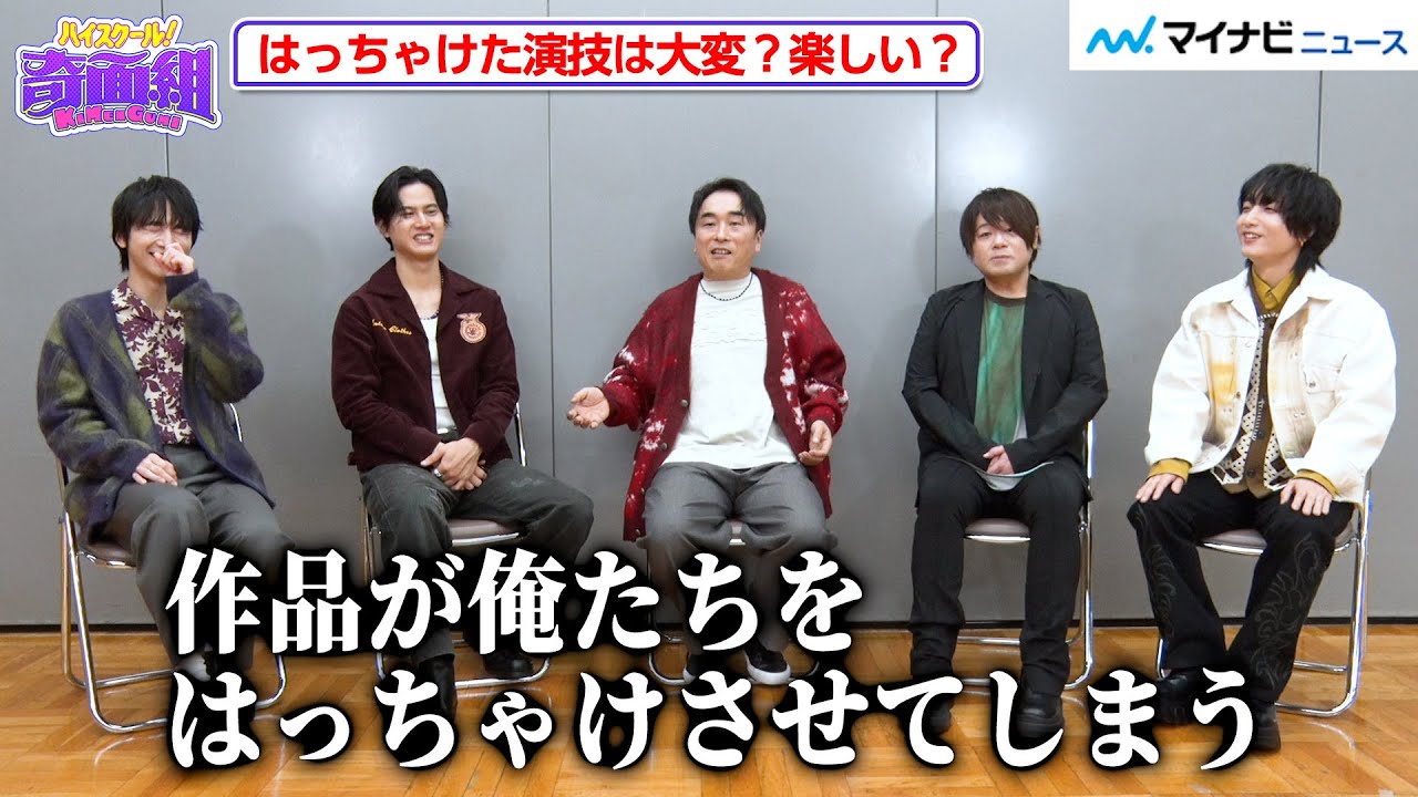 “奇面組”関智一＆武内駿輔＆松岡禎丞＆小林千晃＆戸谷菊之介、劇中さながら！？のハイテンション座談会！TVアニメ『ハイスクール！奇面組』インタビュー