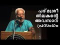 Padma Shri Thilakan’s Last vociferate to public. Reveal the secret of his entity. തിലകന്റെ പ്രസംഗം