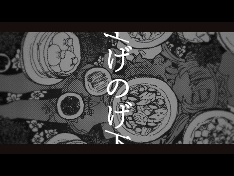 【歌ってみた】げのげ／なきそ covered by #狐坂ろま【自作MV】