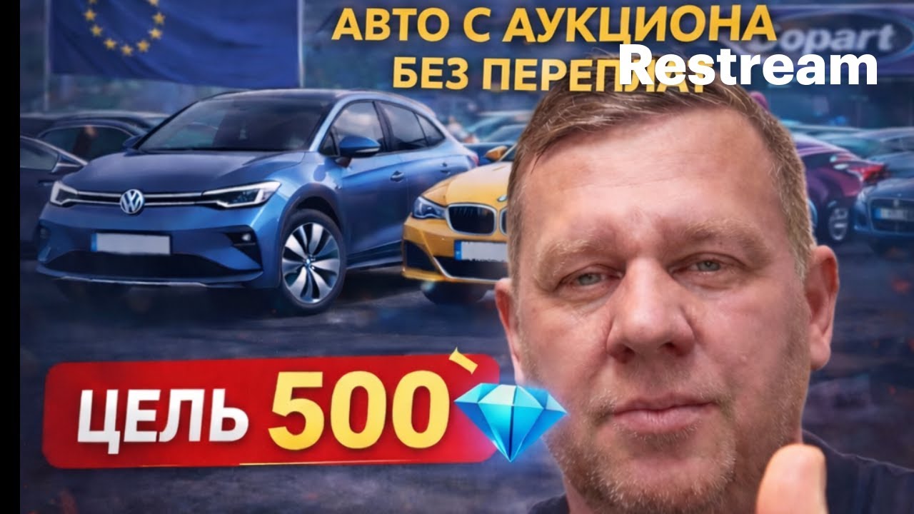 LIVE | Аукционы Швеции и Европы — авто без переплат