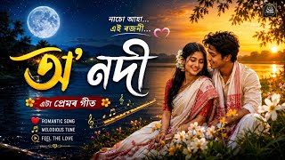 অ নদ New Assamese Romantic Song 2026 Official Music Video San Tune Axom