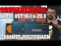 НОВИНКИ акустики от DST! Обновлённые хиты 16.1 и 20.3! С прослушкой!