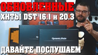 НОВИНКИ акустики от DST! Обновлённые хиты 16.1 и 20.3! С прослушкой!