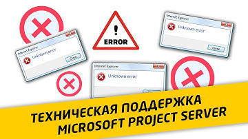 Поддержка MS Project Server. Как выявлять причины сбоев. Типовая задача технической поддержки