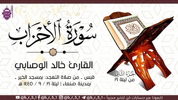قبس من تلاوة الشيخ: خالد الوصابي - بمسجد الخير بمدينة صنعاء، الجزء الثاني من ليلة ٢١ رمضان ١٤٤٥ هـ.