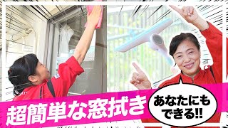 【窓拭き掃除】たったこれだけおうちで簡単にできるプロ顔負け窓拭き術♪