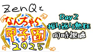 【ZenQ】なんちゃら甲子園2025のDay２振り返り番組を同時視聴する　※アーカイブは限定公開で再生リスト行き【栄冠ナイン】【パワプロ】【パワプロ2025】