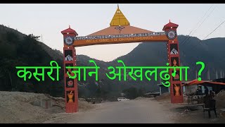 Okhaldhunga Vlog | Okhaldhunga (Okhal) | Kathmandu To Okhaldhunga | Okhaldhunga Travel Video
