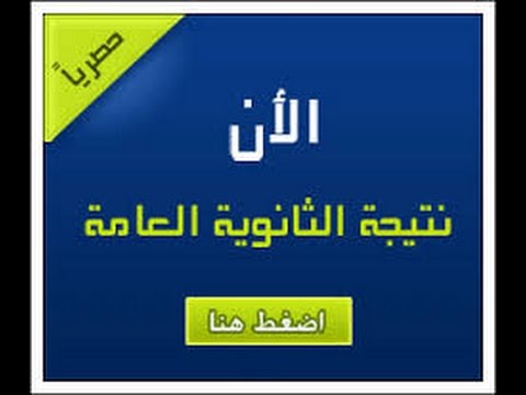 نتيجة الثانوية العامة والازهرية 2016  بالاسم ورقم الجلوس هتعرف نتيجتة قبل اى حد