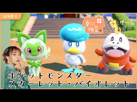 夏川椎菜のずっと『ポケモン スカーレット・バイオレット』してるだけ【2022.11.18】