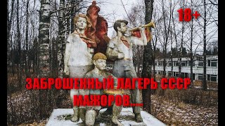 ЗАБРОШЕННЫЙ ЛАГЕРЬ ДЛЯ МАЖОРОВ В СССР КОТОРЫЙ СКРЫВАЛИ/ПОДЗЕМНЫЙ БУНКЕР ДЛЯ ДЕТЕЙ МАЖОРОВ В ЛАГЕРЕ..