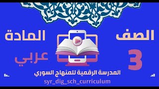 تعليم الأطفال العربية لطلاب الصف الثالث الابتدائي درس حل تدريبات قراءة بعنوان الفائز الأول