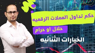 حكم تداول العملات الرقميه او forex ( الخيارات الثنائيه ) حلال او حرام ؟