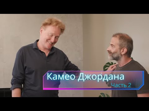 Видео: Конан О'Брайен допрашивает Джордана Шлански о его новой работе [Русская Озвучка]